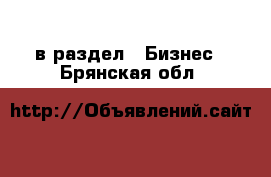  в раздел : Бизнес . Брянская обл.